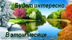 Будет интересно... В этом месяце...