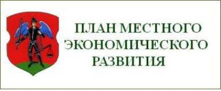 План местного экономического развития