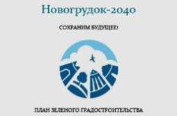 Навагрудак-2040