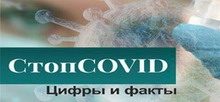 Стоп COVID