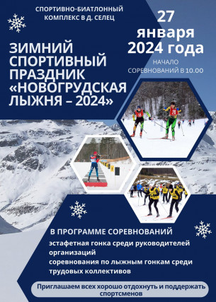 27 января 2024 года на спортивно-биатлонном комплексе в д. Селец пройдёт зимний спортивный праздник «Новогрудская лыжня – 2024»