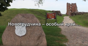  Новогрудчина – особый край, где история переплетается с современностью 
